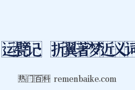 运甓记·折翼著梦近义词是什么意思的图片